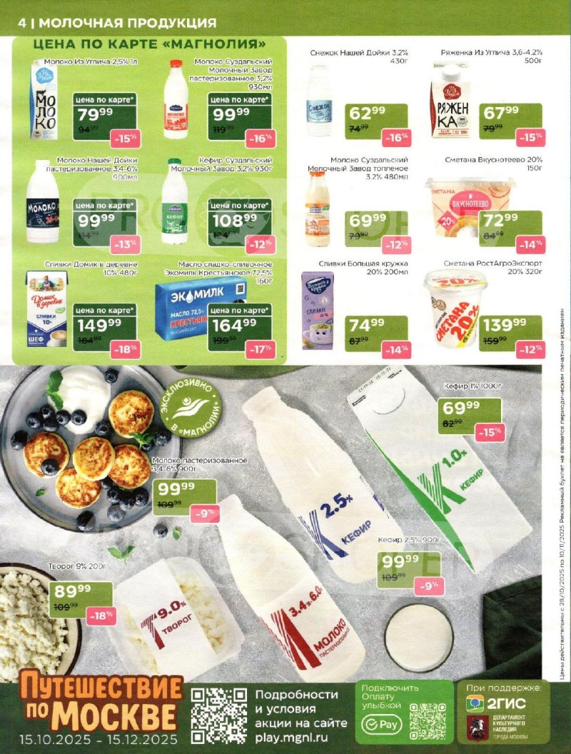 Акции в Магнолии с 28 октября по 10 ноября 2025 года страница 4 Акции в Магнолии с 28 октября по 10 ноября 2025 года страница 4