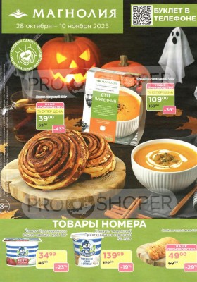 Акции в Магнолии с 28 октября по 10 ноября 2025 года