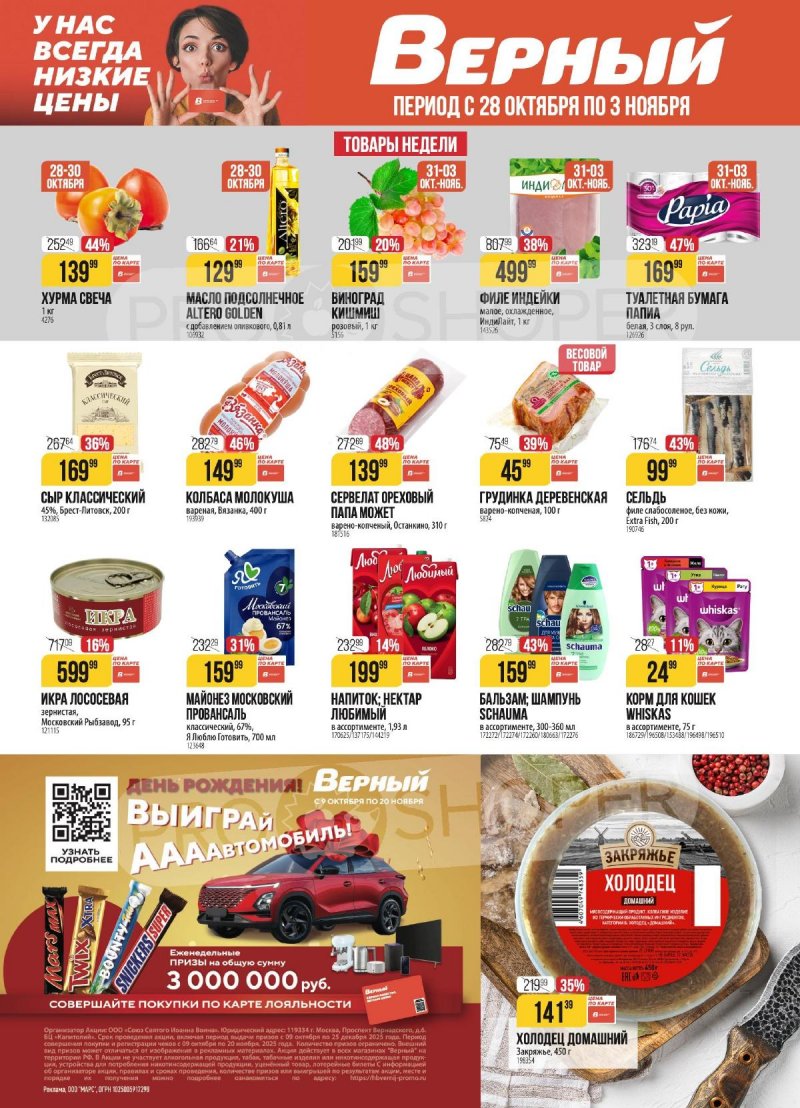 Акции в Верном с 28 октября по 3 ноября 2025 года страница 1 Акции в Верном с 28 октября по 3 ноября 2025 года страница 1