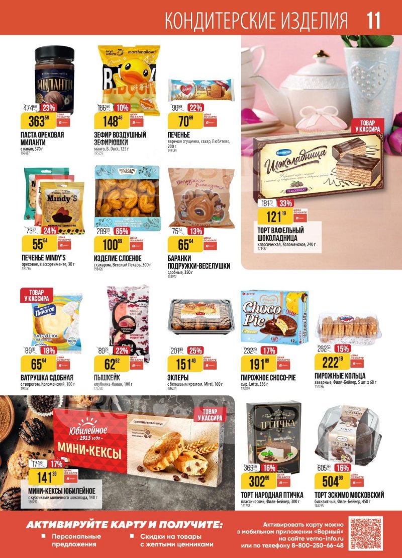 Акции в Верном с 28 октября по 3 ноября 2025 года страница 11 Акции в Верном с 28 октября по 3 ноября 2025 года страница 11