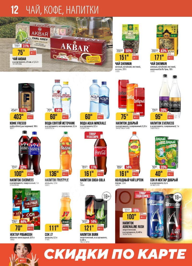 Акции в Верном с 28 октября по 3 ноября 2025 года страница 12 Акции в Верном с 28 октября по 3 ноября 2025 года страница 12