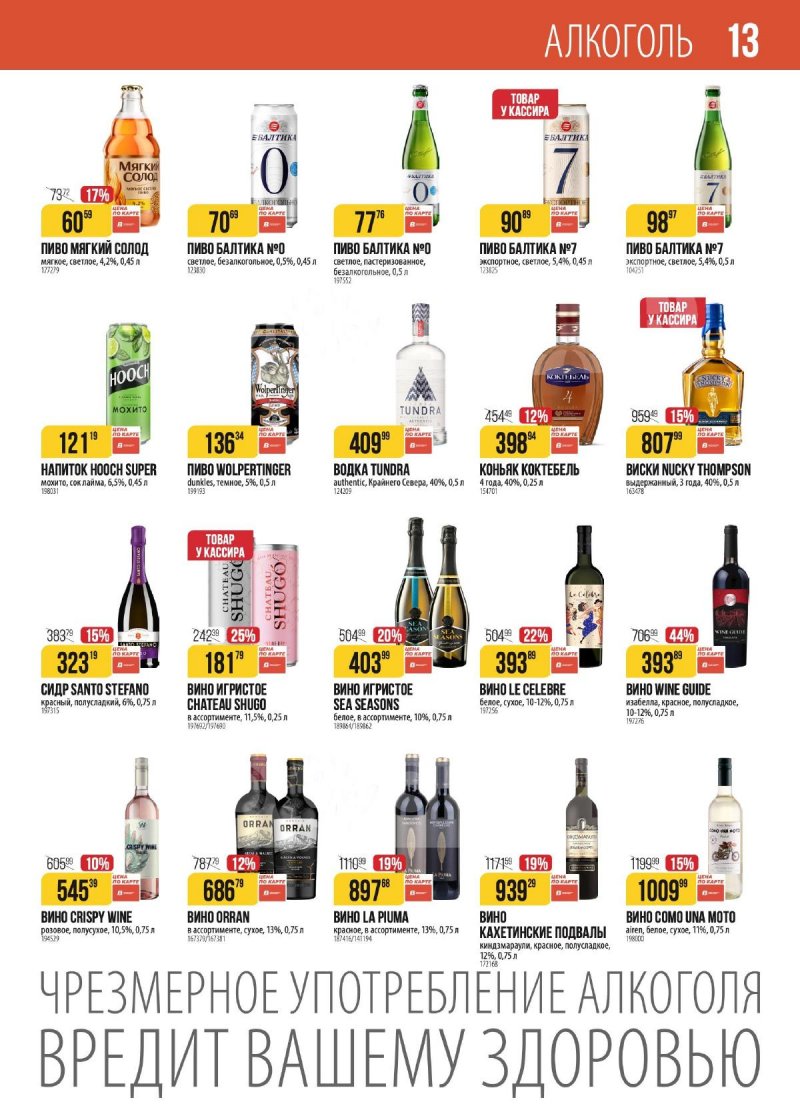 Акции в Верном с 28 октября по 3 ноября 2025 года страница 13 Акции в Верном с 28 октября по 3 ноября 2025 года страница 13