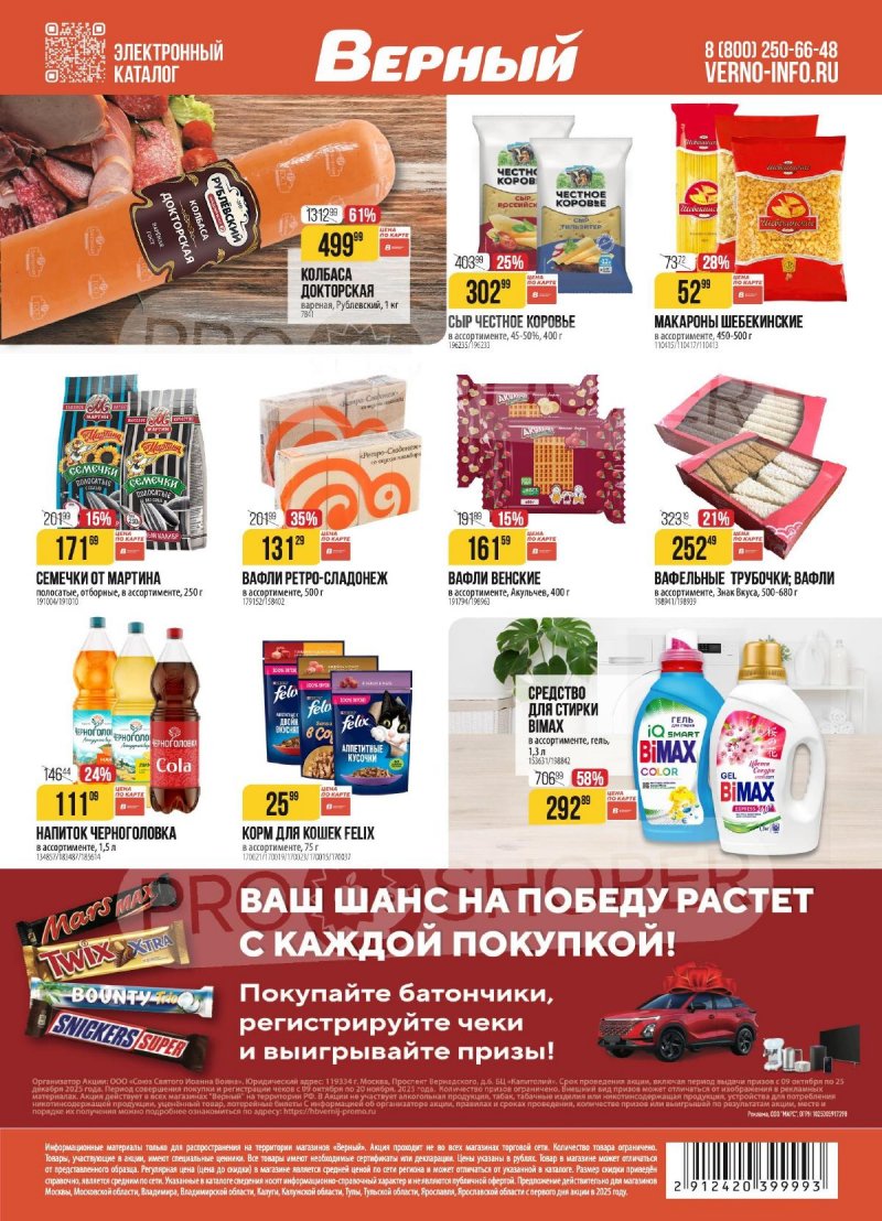 Акции в Верном с 28 октября по 3 ноября 2025 года страница 19 Акции в Верном с 28 октября по 3 ноября 2025 года страница 19