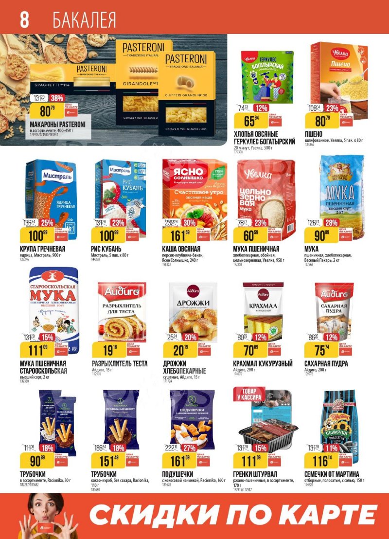 Акции в Верном с 28 октября по 3 ноября 2025 года страница 8 Акции в Верном с 28 октября по 3 ноября 2025 года страница 8