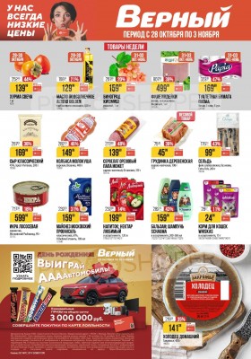 Акции в Верном с 28 октября по 3 ноября 2025 года