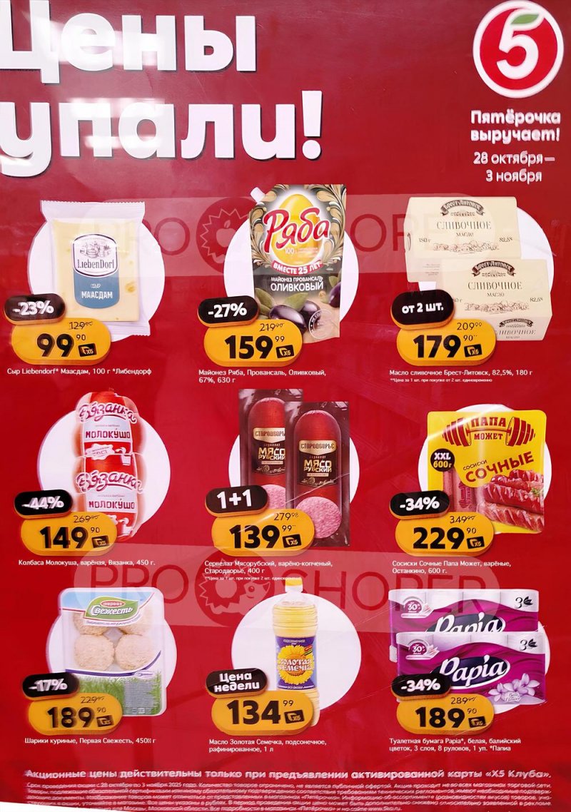 Каталог Пятерочка «Скидка по карте» с 28 октября по 3 ноября 2025 года страница 1 Каталог Пятерочка «Скидка по карте» с 28 октября по 3 ноября 2025 года страница 1