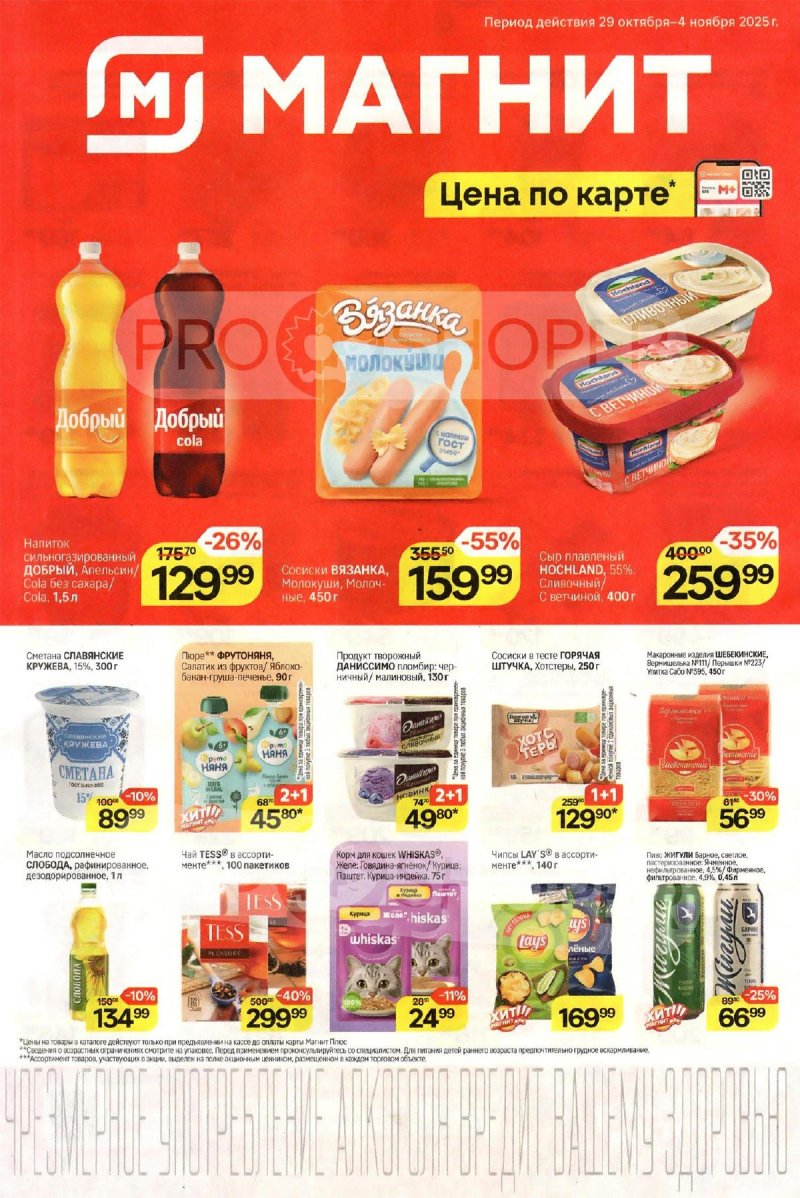 Акции в Магните с 29 октября по 4 ноября 2025 года страница 1 Акции в Магните с 29 октября по 4 ноября 2025 года страница 1