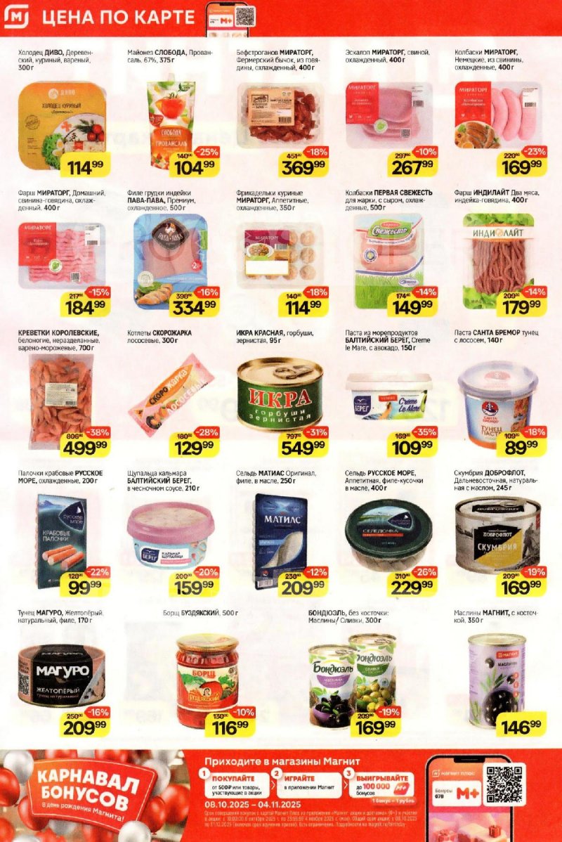 Акции в Магните с 29 октября по 4 ноября 2025 года страница 2 Акции в Магните с 29 октября по 4 ноября 2025 года страница 2