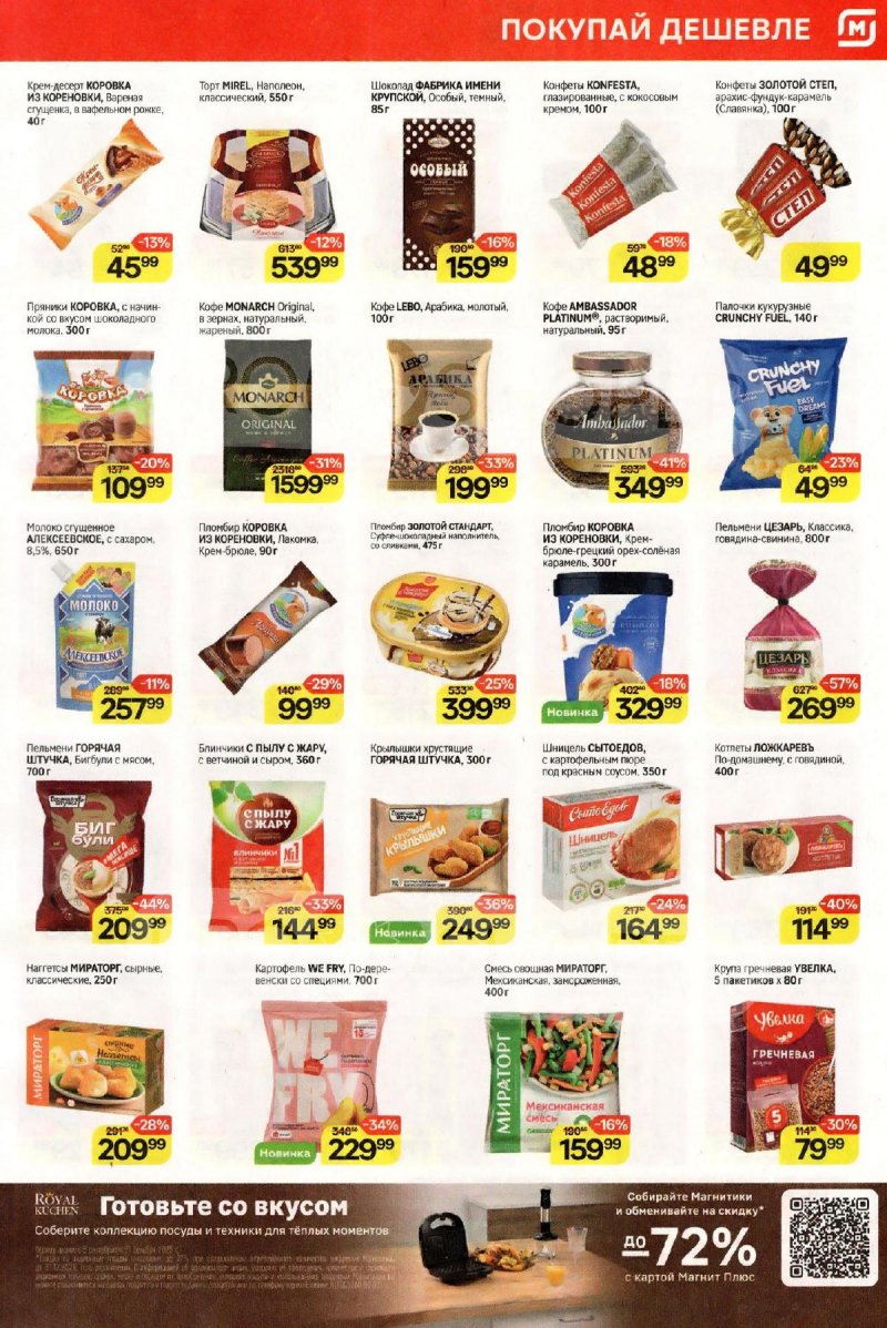 Акции в Магните с 29 октября по 4 ноября 2025 года страница 5 Акции в Магните с 29 октября по 4 ноября 2025 года страница 5