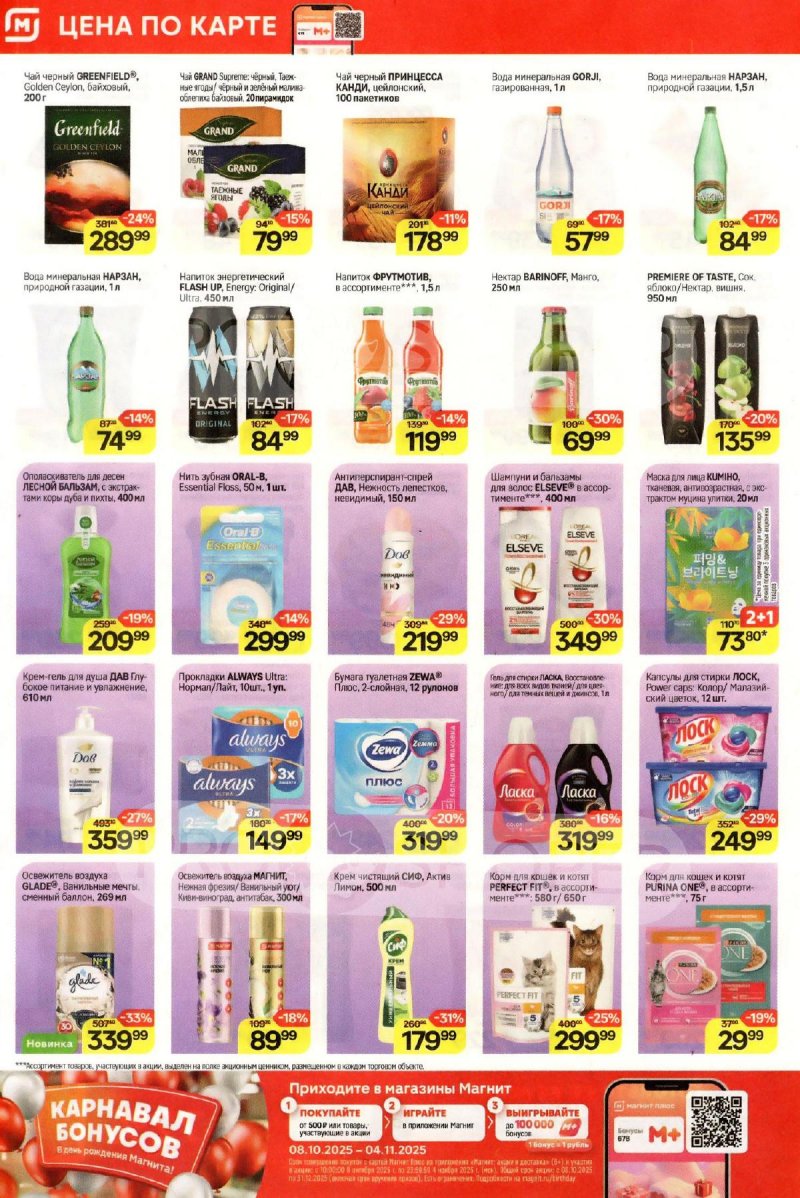 Акции в Магните с 29 октября по 4 ноября 2025 года страница 6 Акции в Магните с 29 октября по 4 ноября 2025 года страница 6