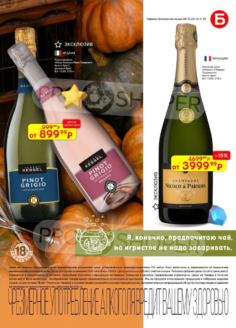 Акции в Бристоль с 28 октября по 10 ноября 2025 года страница 11 Акции в Бристоль с 28 октября по 10 ноября 2025 года страница 11