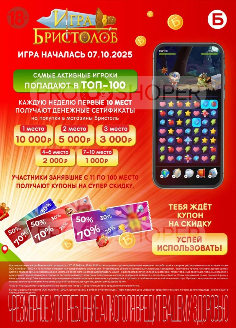 Акции в Бристоль с 28 октября по 10 ноября 2025 года страница 3 Акции в Бристоль с 28 октября по 10 ноября 2025 года страница 3