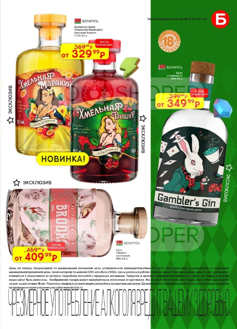 Акции в Бристоль с 28 октября по 10 ноября 2025 года страница 31 Акции в Бристоль с 28 октября по 10 ноября 2025 года страница 31