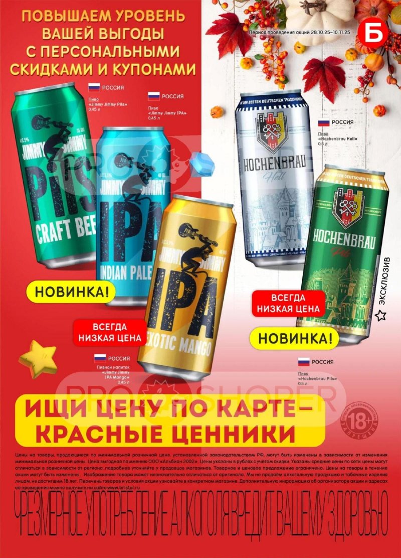 Акции в Бристоль с 28 октября по 10 ноября 2025 года страница 37 Акции в Бристоль с 28 октября по 10 ноября 2025 года страница 37