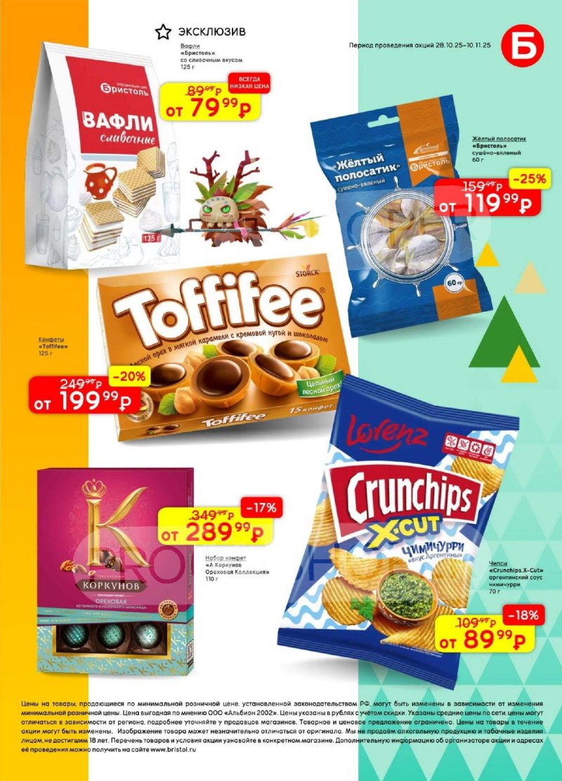 Акции в Бристоль с 28 октября по 10 ноября 2025 года страница 41 Акции в Бристоль с 28 октября по 10 ноября 2025 года страница 41