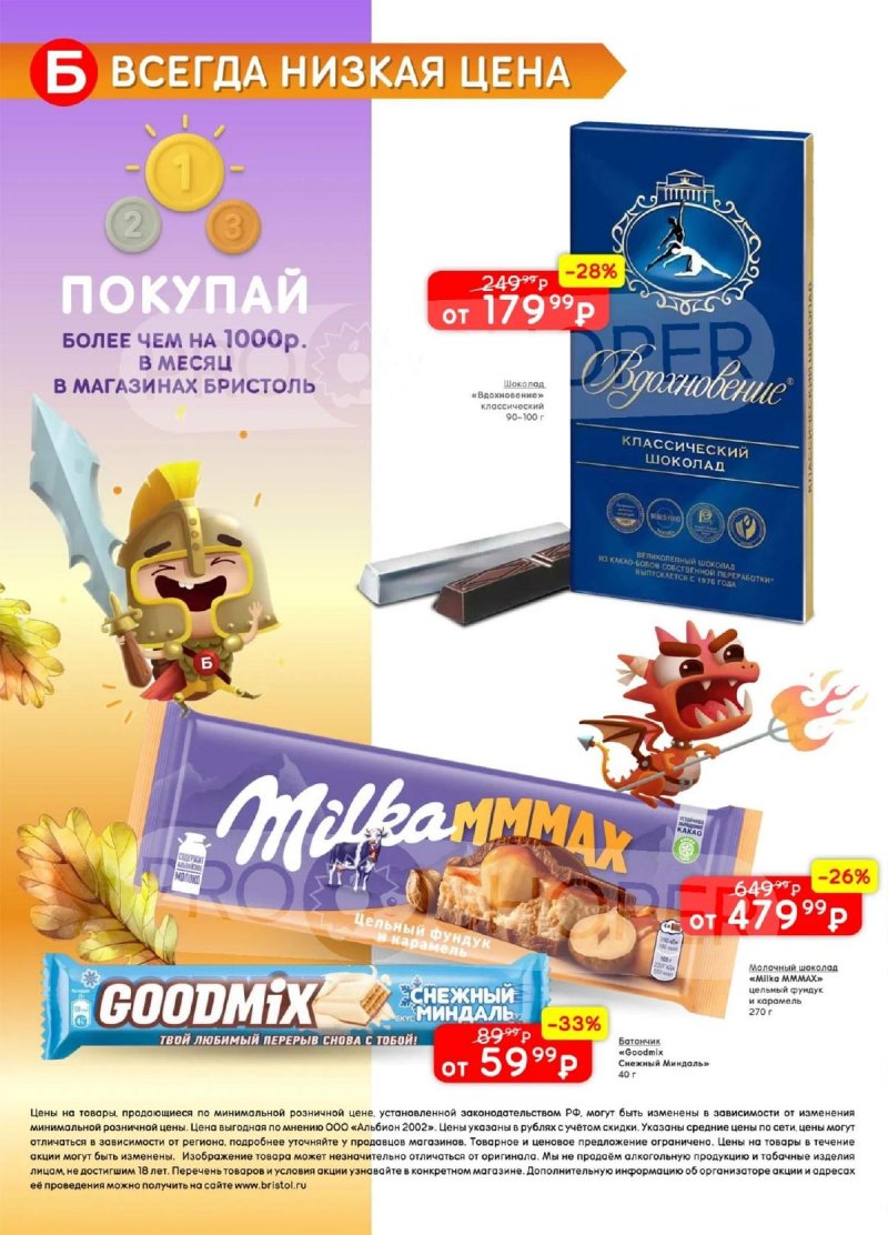 Акции в Бристоль с 28 октября по 10 ноября 2025 года страница 42 Акции в Бристоль с 28 октября по 10 ноября 2025 года страница 42