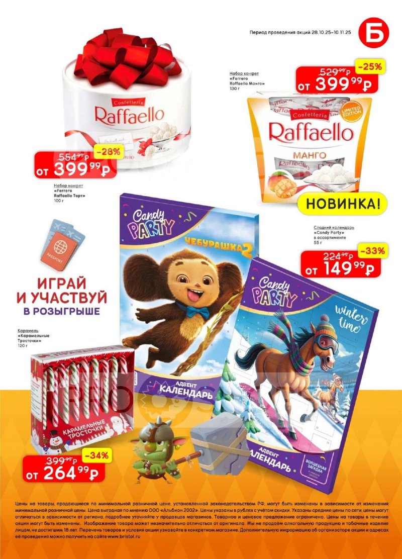 Акции в Бристоль с 28 октября по 10 ноября 2025 года страница 43 Акции в Бристоль с 28 октября по 10 ноября 2025 года страница 43