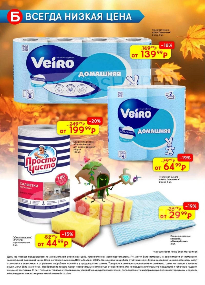 Акции в Бристоль с 28 октября по 10 ноября 2025 года страница 44 Акции в Бристоль с 28 октября по 10 ноября 2025 года страница 44