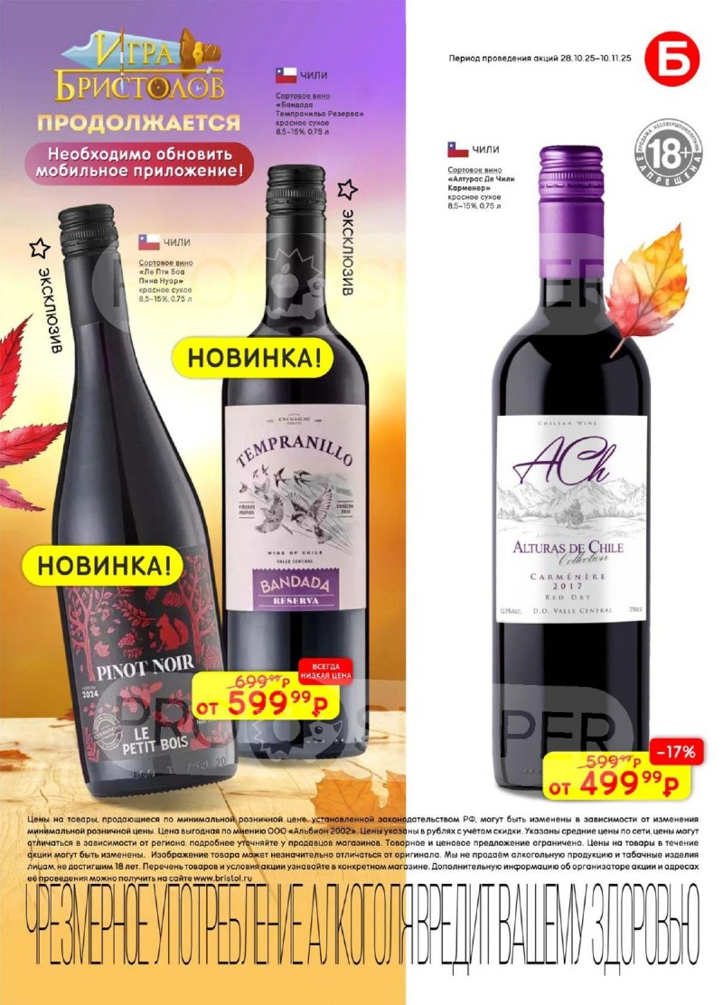 Акции в Бристоль с 28 октября по 10 ноября 2025 года страница 5 Акции в Бристоль с 28 октября по 10 ноября 2025 года страница 5