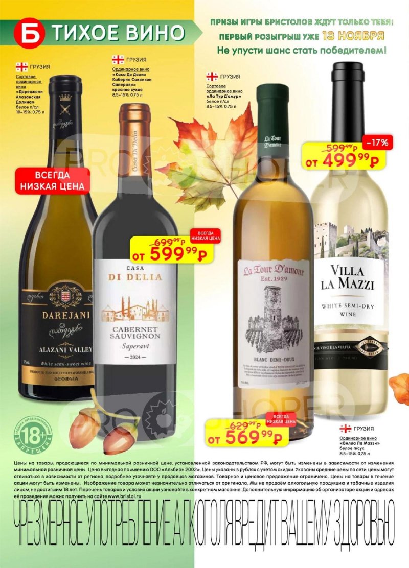 Акции в Бристоль с 28 октября по 10 ноября 2025 года страница 8 Акции в Бристоль с 28 октября по 10 ноября 2025 года страница 8