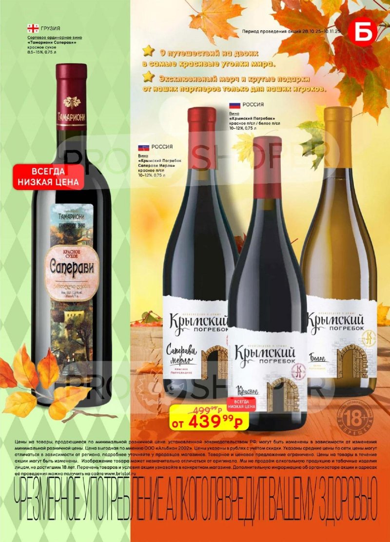 Акции в Бристоль с 28 октября по 10 ноября 2025 года страница 9 Акции в Бристоль с 28 октября по 10 ноября 2025 года страница 9