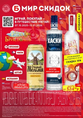 Акции в Бристоль с 28 октября по 10 ноября 2025 года