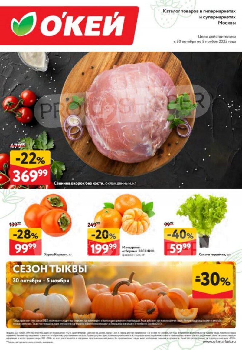 Акции ОКЕЙ «Свежие новости» с 30 октября по 5 ноября 2025 года страница 1 Акции ОКЕЙ «Свежие новости» с 30 октября по 5 ноября 2025 года страница 1