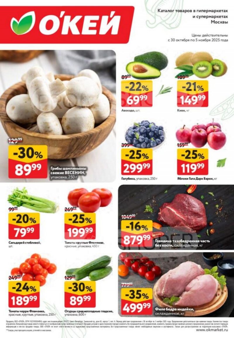 Акции ОКЕЙ «Свежие новости» с 30 октября по 5 ноября 2025 года страница 2 Акции ОКЕЙ «Свежие новости» с 30 октября по 5 ноября 2025 года страница 2