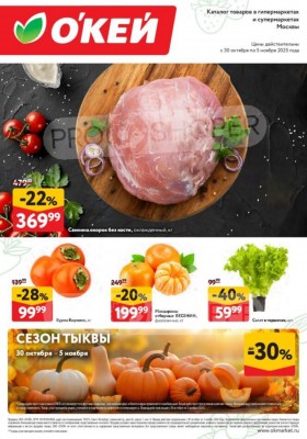 Акции ОКЕЙ «Свежие новости» с 30 октября по 5 ноября 2025 года