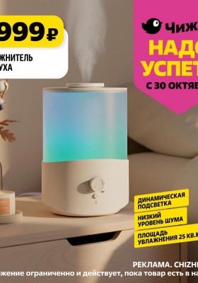 Каталог Чижик «Надо успеть» с 30 октября по 5 ноября 2025 года