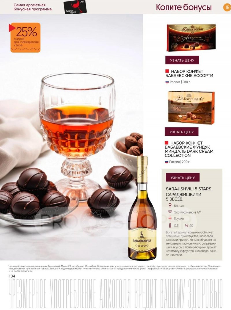 Каталог Ароматный мир с 29 октября по 25 ноября 2025 года страница 104 Каталог Ароматный мир с 29 октября по 25 ноября 2025 года страница 104