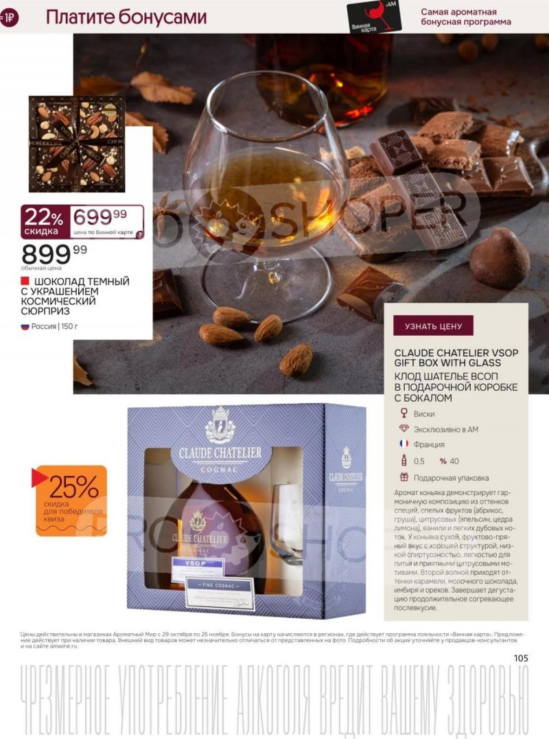 Каталог Ароматный мир с 29 октября по 25 ноября 2025 года страница 105 Каталог Ароматный мир с 29 октября по 25 ноября 2025 года страница 105