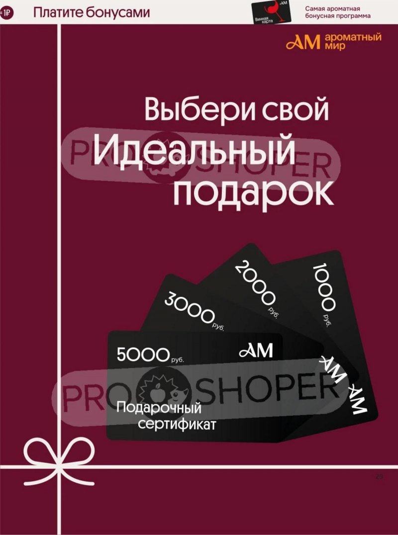 Каталог Ароматный мир с 29 октября по 25 ноября 2025 года страница 29 Каталог Ароматный мир с 29 октября по 25 ноября 2025 года страница 29