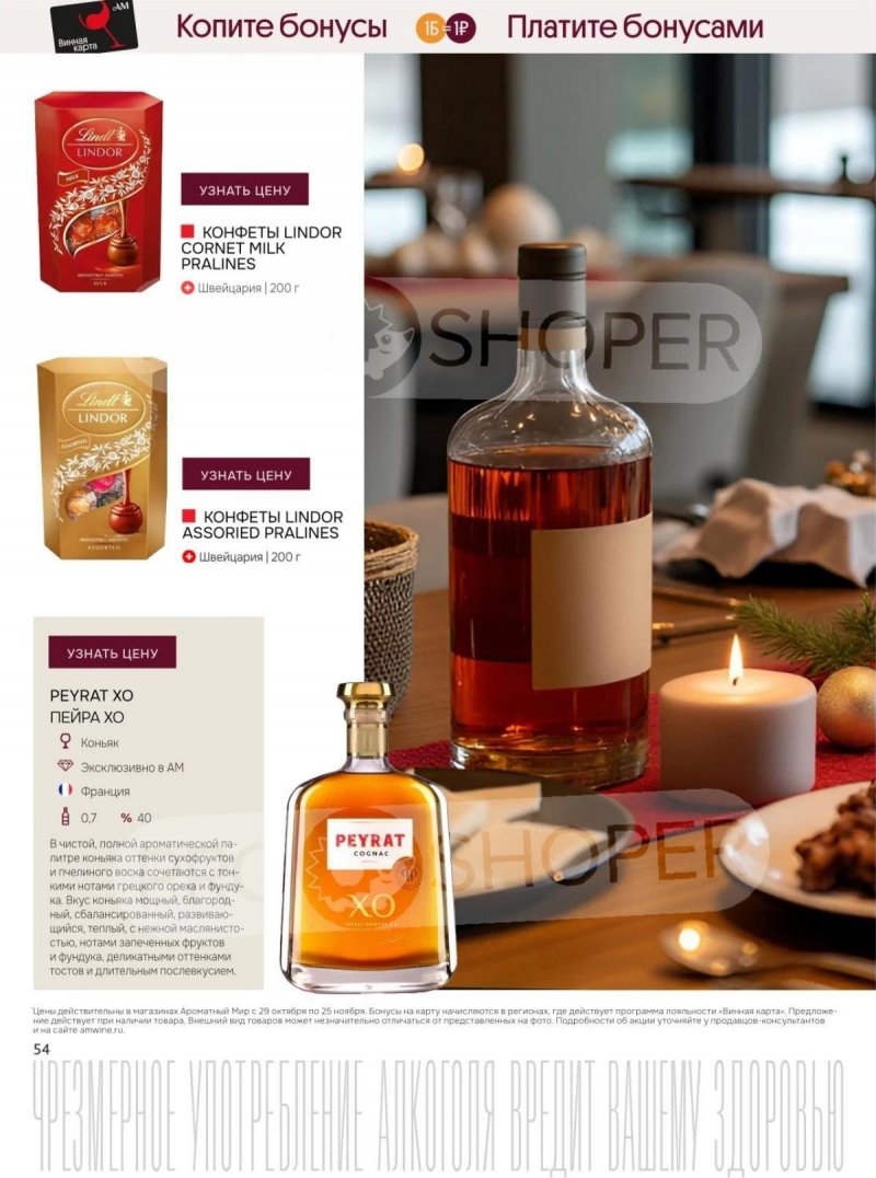 Каталог Ароматный мир с 29 октября по 25 ноября 2025 года страница 54 Каталог Ароматный мир с 29 октября по 25 ноября 2025 года страница 54