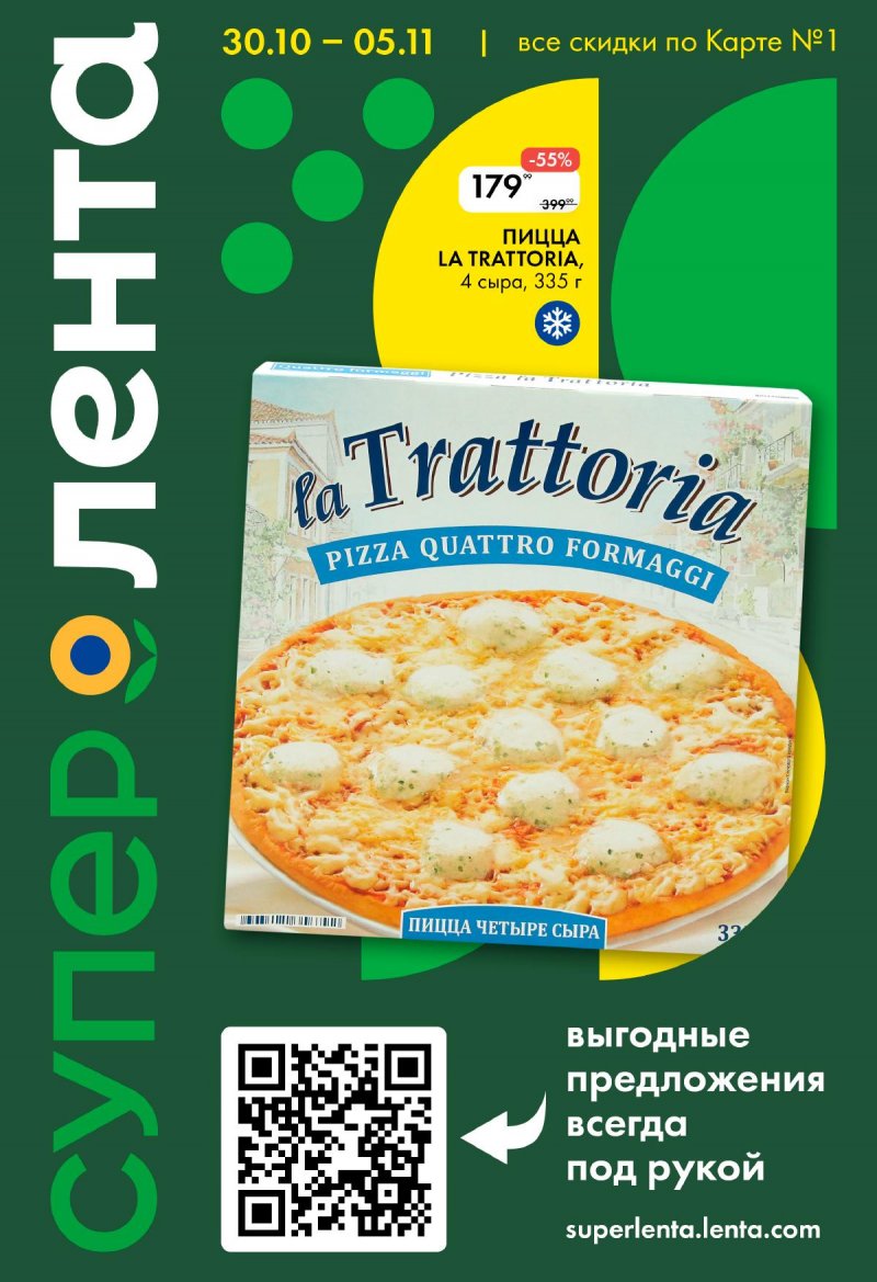 Акции Лента Супермаркет с 30 октября по 5 ноября 2025 года страница 1