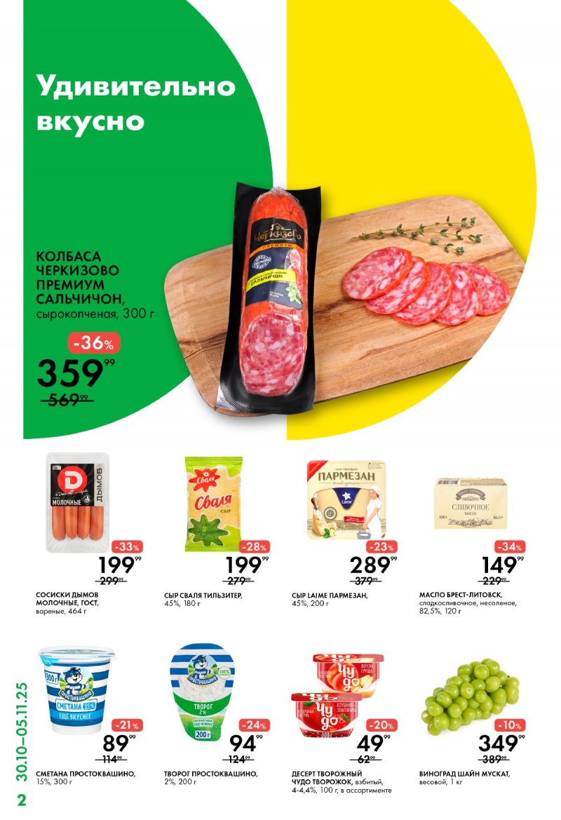 Акции Лента Супермаркет с 30 октября по 5 ноября 2025 года страница 2