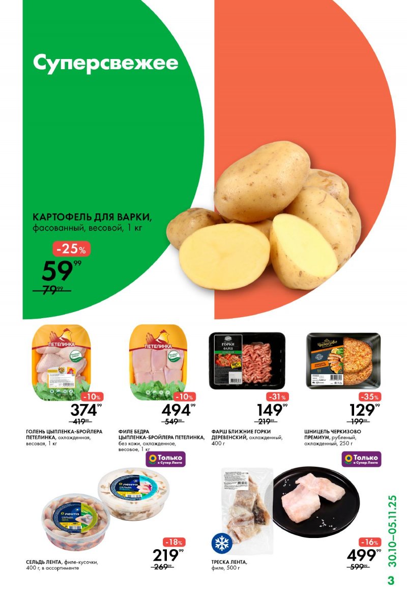 Акции Лента Супермаркет с 30 октября по 5 ноября 2025 года страница 3