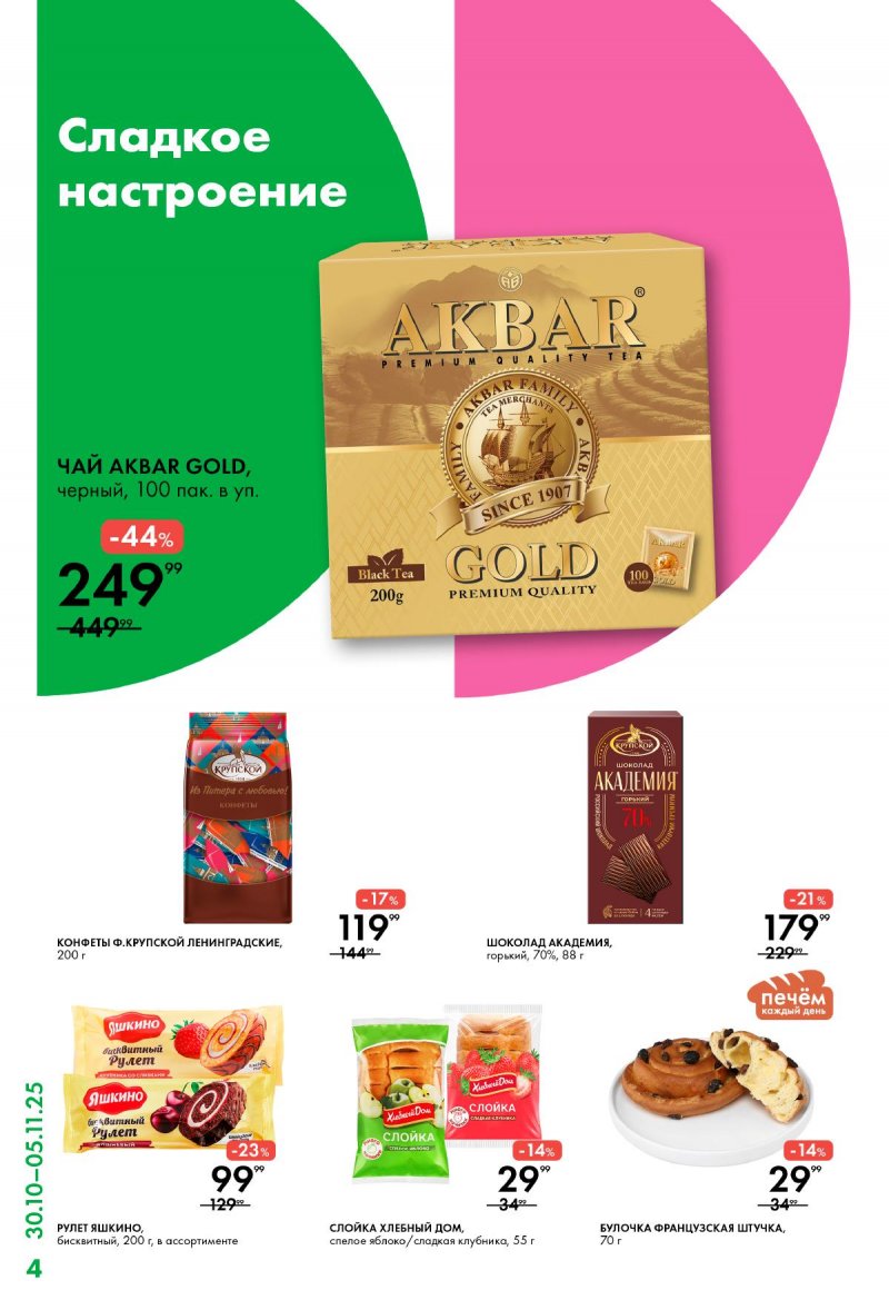 Акции Лента Супермаркет с 30 октября по 5 ноября 2025 года страница 4