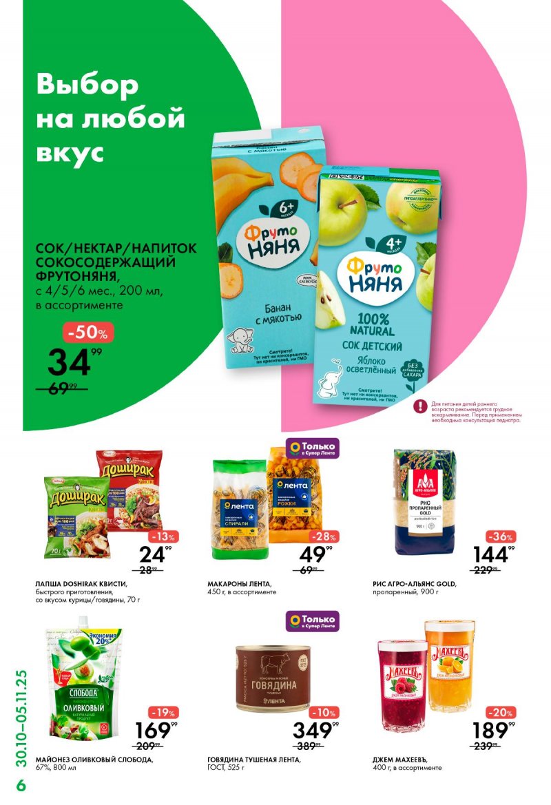 Акции Лента Супермаркет с 30 октября по 5 ноября 2025 года страница 6