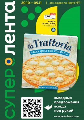 Акции Лента Супермаркет с 30 октября по 5 ноября 2025 года