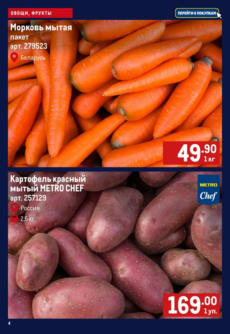 Акции МЕТРО «Свежие фрукты и овощи» с 30 октября по 5 ноября 2025 года страница 4 Акции МЕТРО «Свежие фрукты и овощи» с 30 октября по 5 ноября 2025 года страница 4
