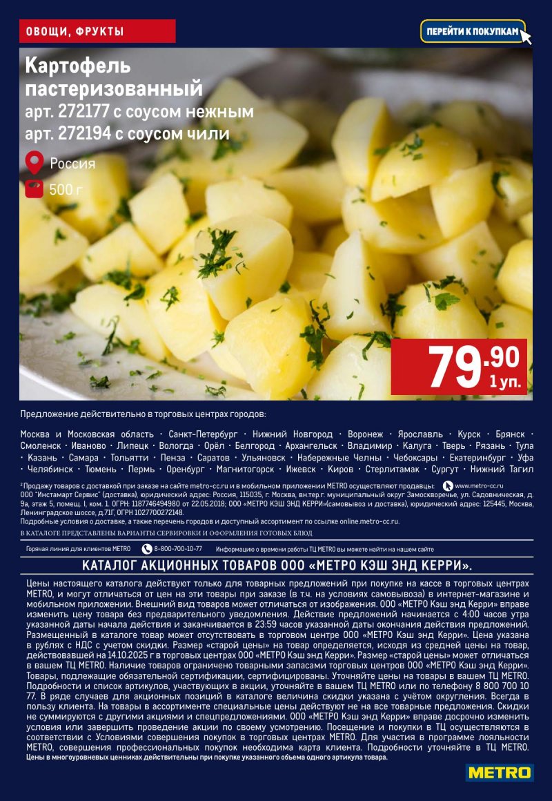 Акции МЕТРО «Свежие фрукты и овощи» с 30 октября по 5 ноября 2025 года страница 7 Акции МЕТРО «Свежие фрукты и овощи» с 30 октября по 5 ноября 2025 года страница 7
