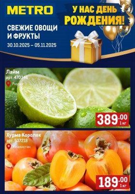Акции МЕТРО «Свежие фрукты и овощи» с 30 октября по 5 ноября 2025 года