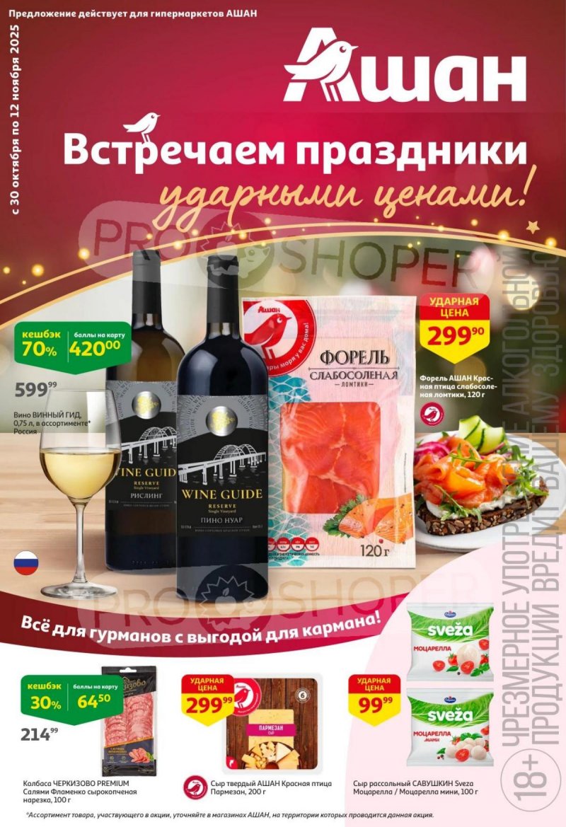 Акции в АШАН с 30 октября по 12 ноября 2025 года страница 1 Акции в АШАН с 30 октября по 12 ноября 2025 года страница 1