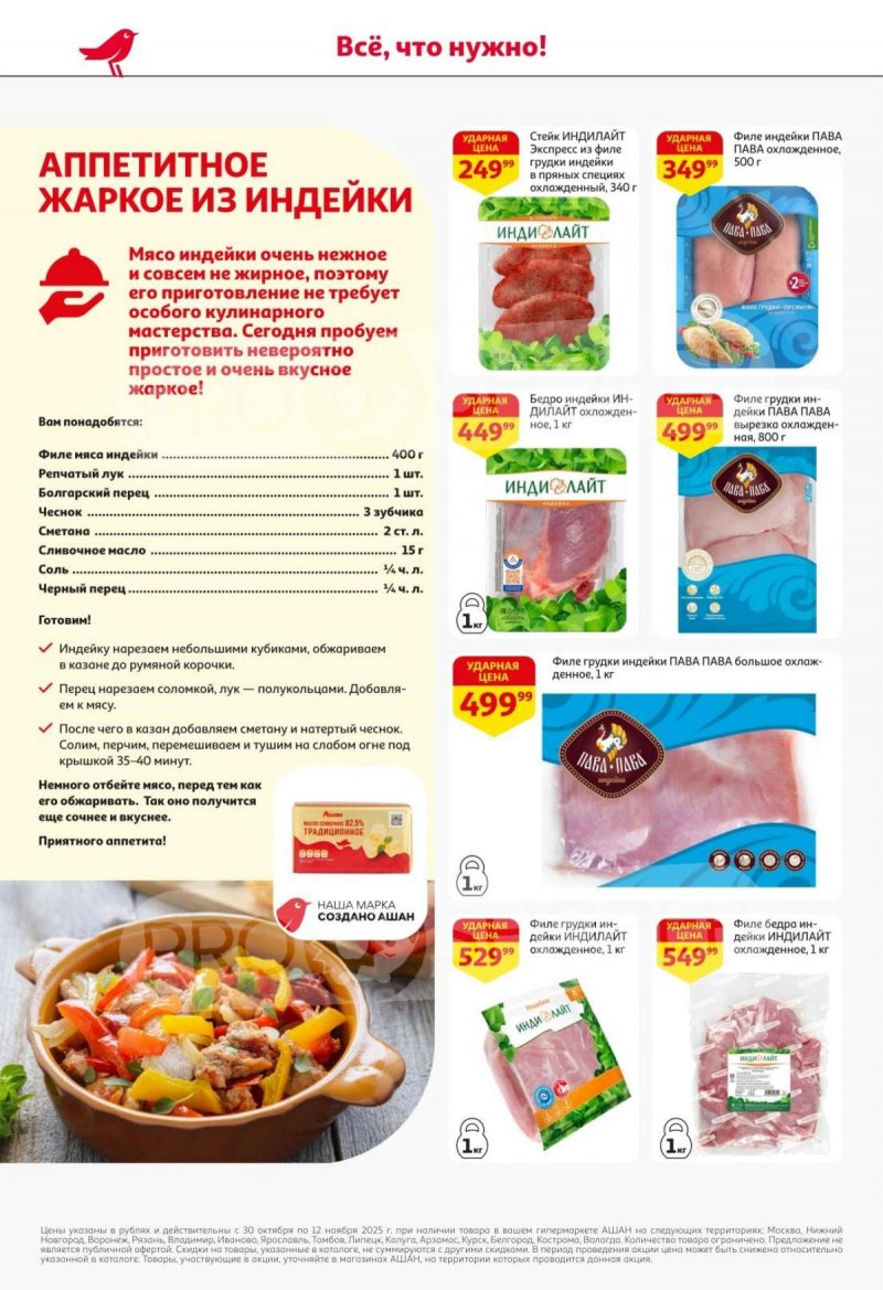 Акции в АШАН с 30 октября по 12 ноября 2025 года страница 10 Акции в АШАН с 30 октября по 12 ноября 2025 года страница 10