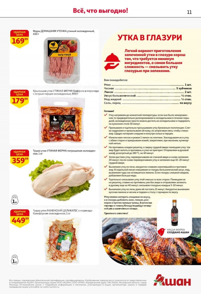 Акции в АШАН с 30 октября по 12 ноября 2025 года страница 11 Акции в АШАН с 30 октября по 12 ноября 2025 года страница 11