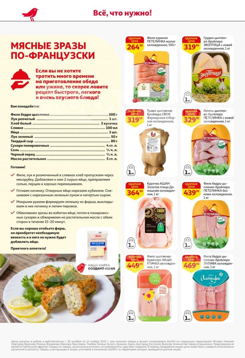 Акции в АШАН с 30 октября по 12 ноября 2025 года страница 12 Акции в АШАН с 30 октября по 12 ноября 2025 года страница 12