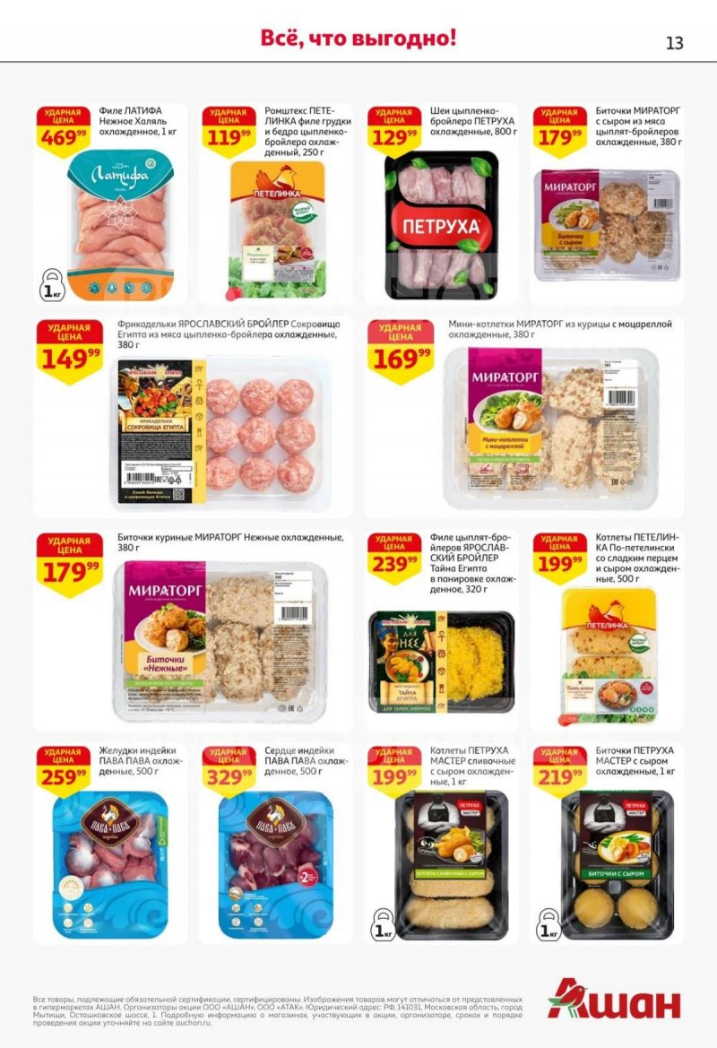 Акции в АШАН с 30 октября по 12 ноября 2025 года страница 13 Акции в АШАН с 30 октября по 12 ноября 2025 года страница 13