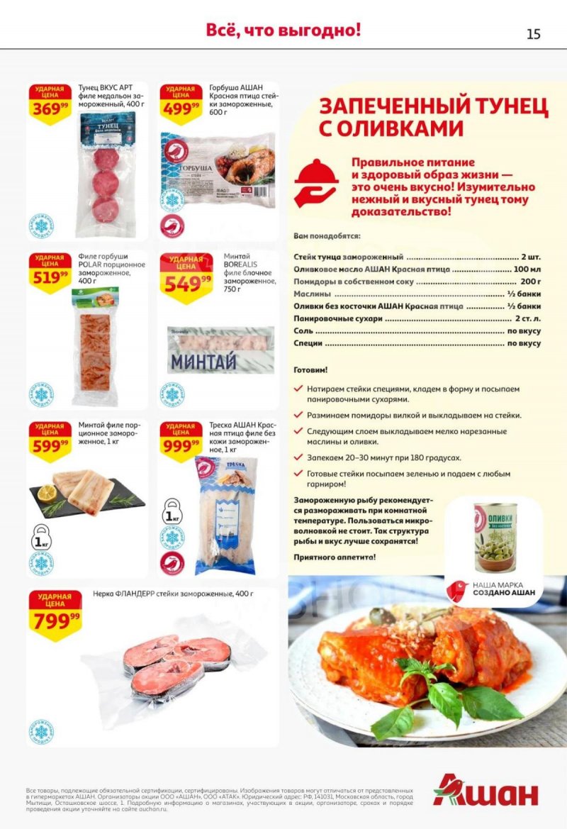 Акции в АШАН с 30 октября по 12 ноября 2025 года страница 15 Акции в АШАН с 30 октября по 12 ноября 2025 года страница 15