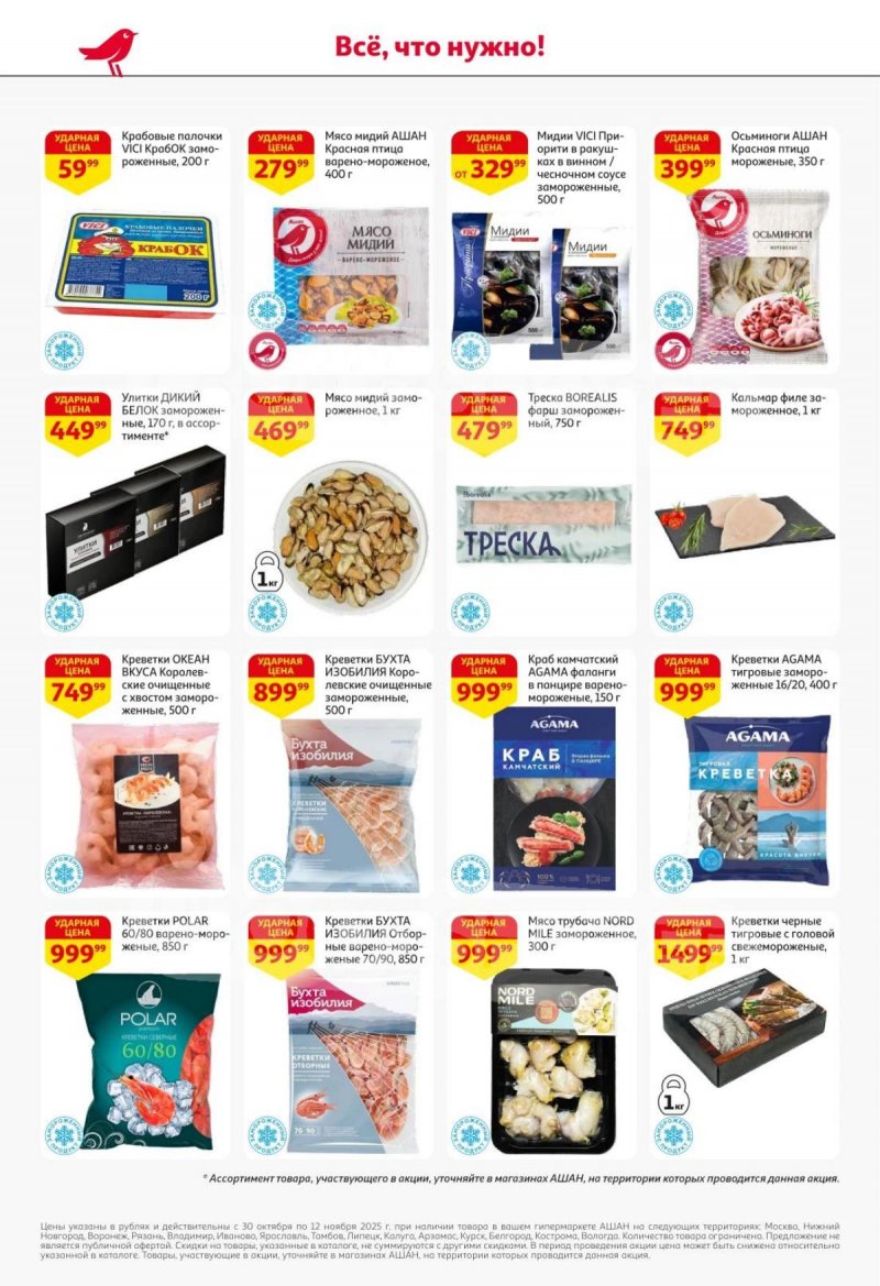 Акции в АШАН с 30 октября по 12 ноября 2025 года страница 16 Акции в АШАН с 30 октября по 12 ноября 2025 года страница 16